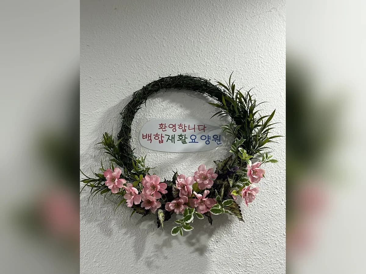 백합재활요양원 이미지 6
