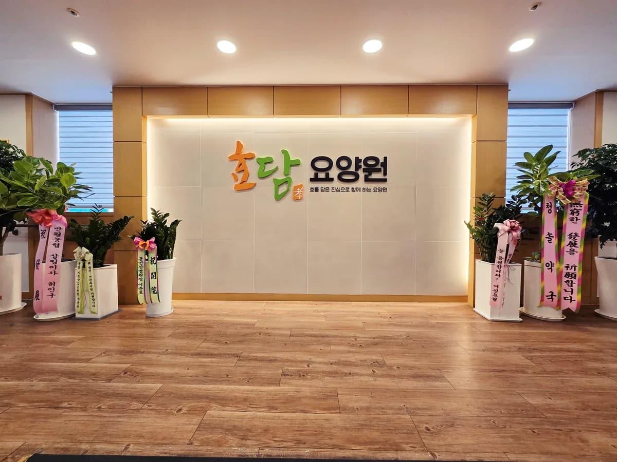 효담요양원 이미지 5