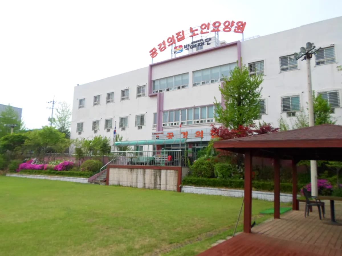 공경의집 이미지 6