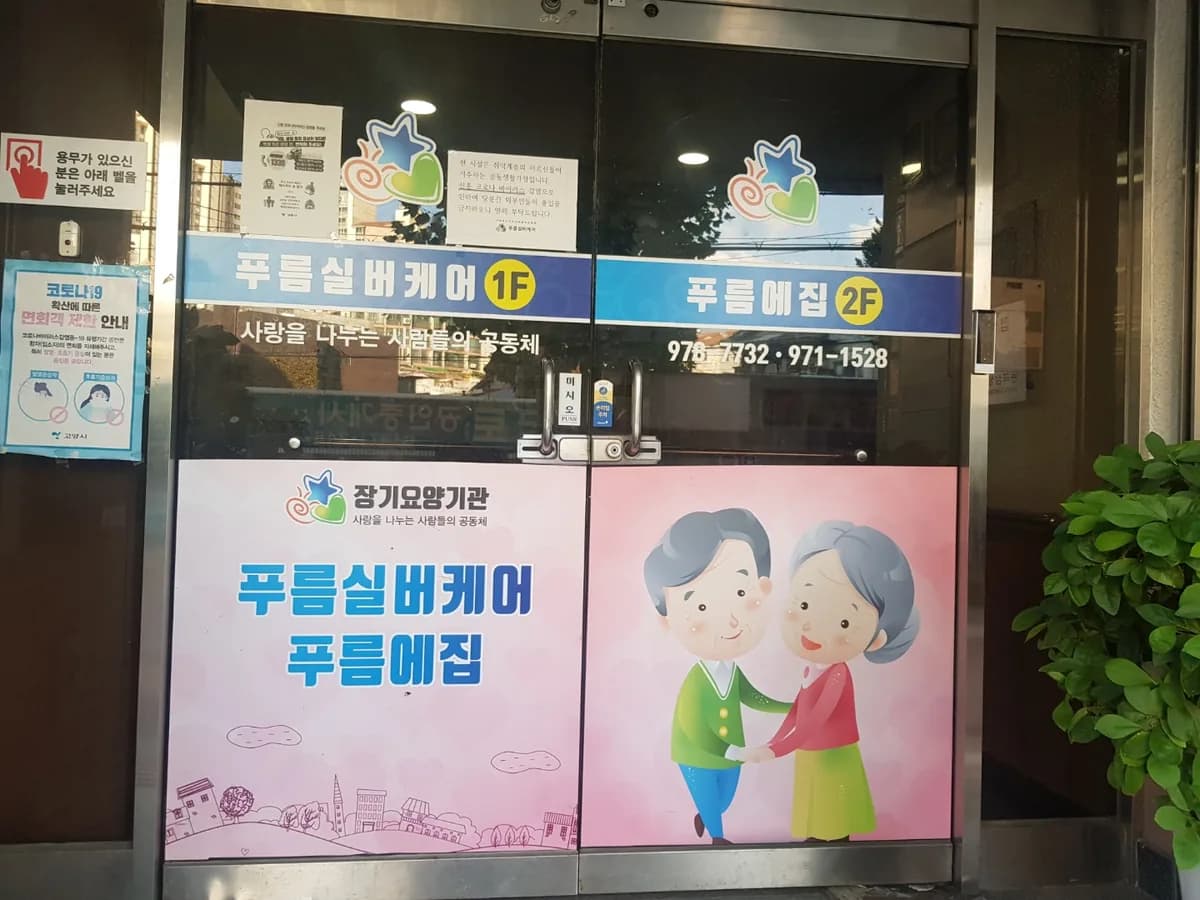 푸름실버케어 이미지 1
