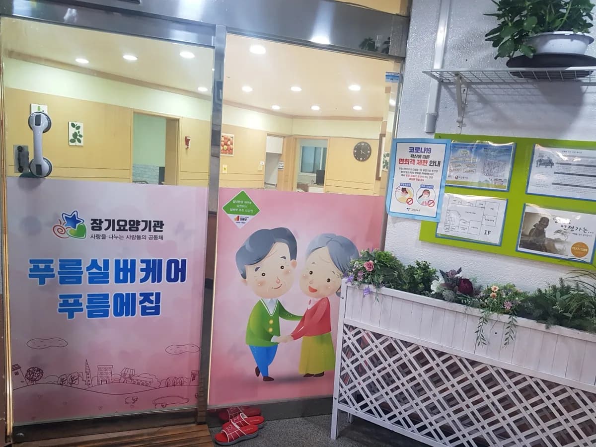 푸름실버케어 이미지 4