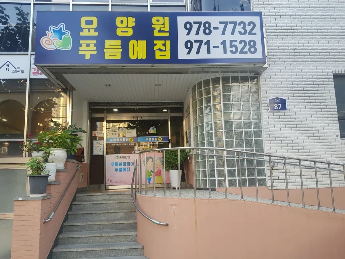 푸름실버케어 이미지 5