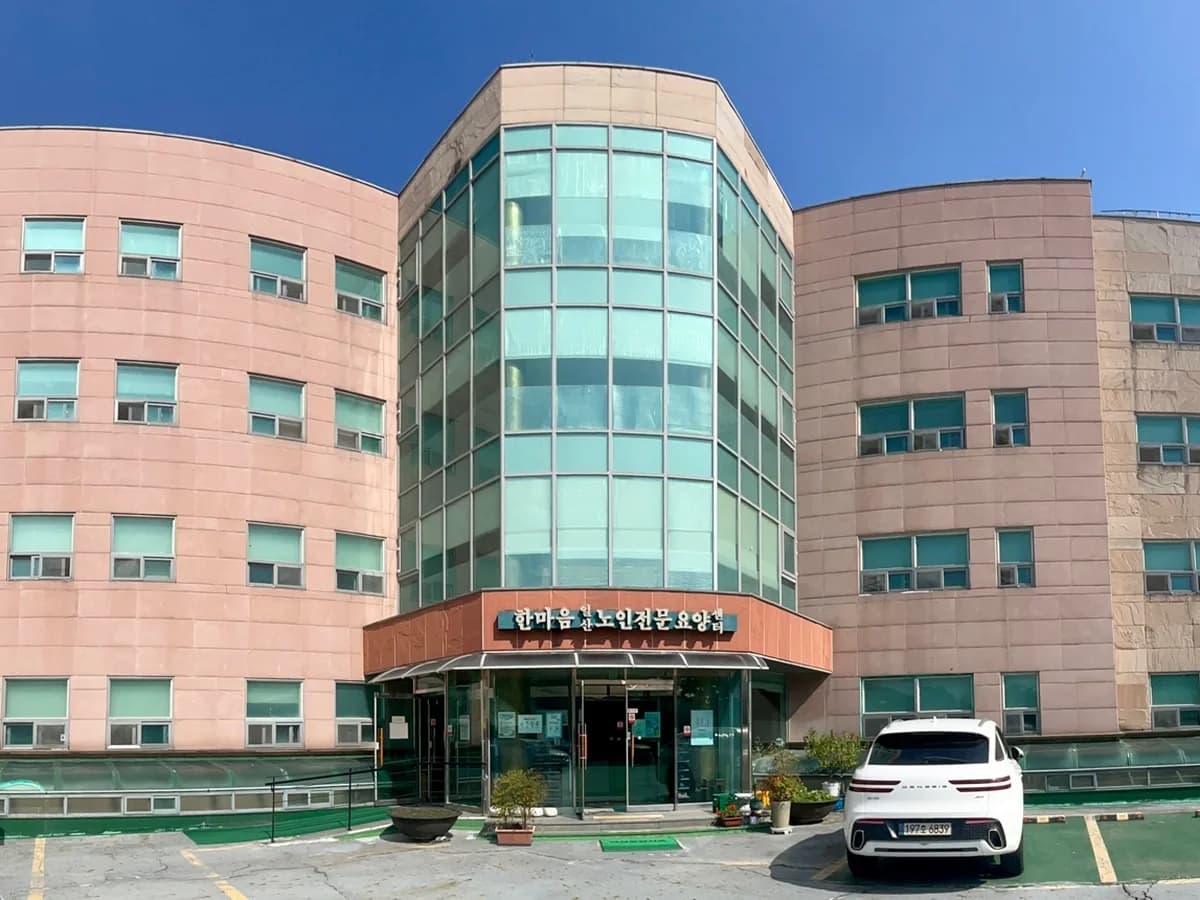 한마음노인전문요양센터 이미지 2
