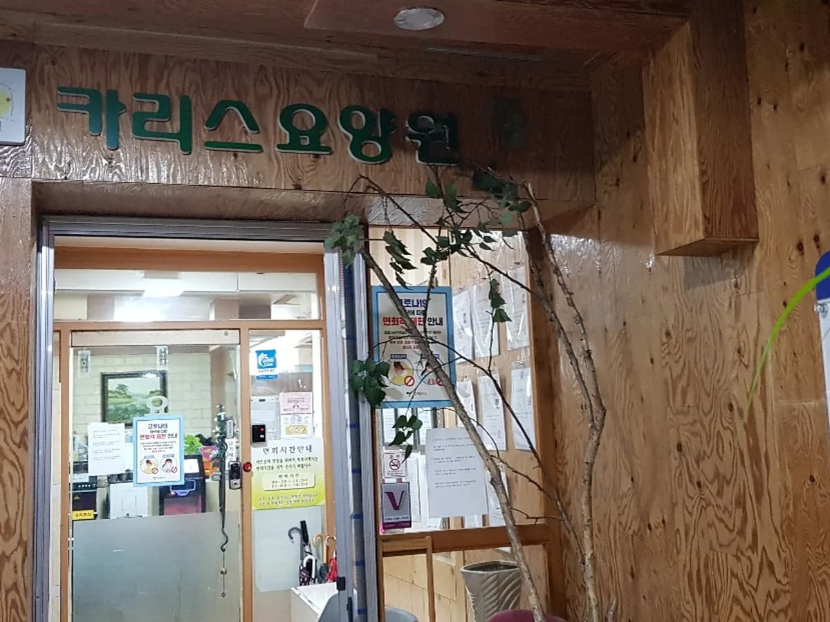고양카리스요양원 이미지 2