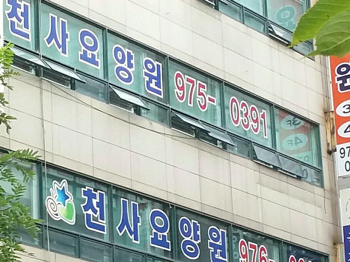 천사요양원 이미지 3