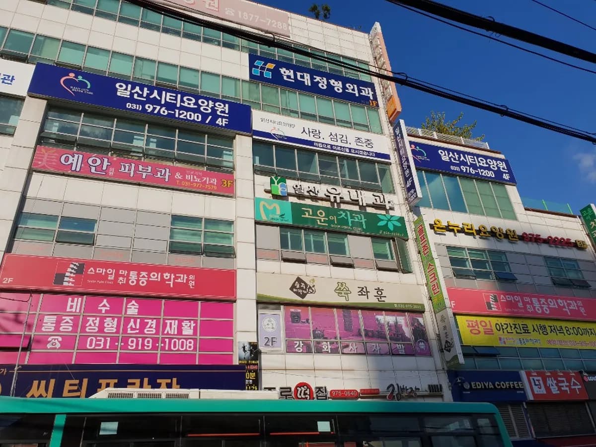 일산시티요양원 이미지 1