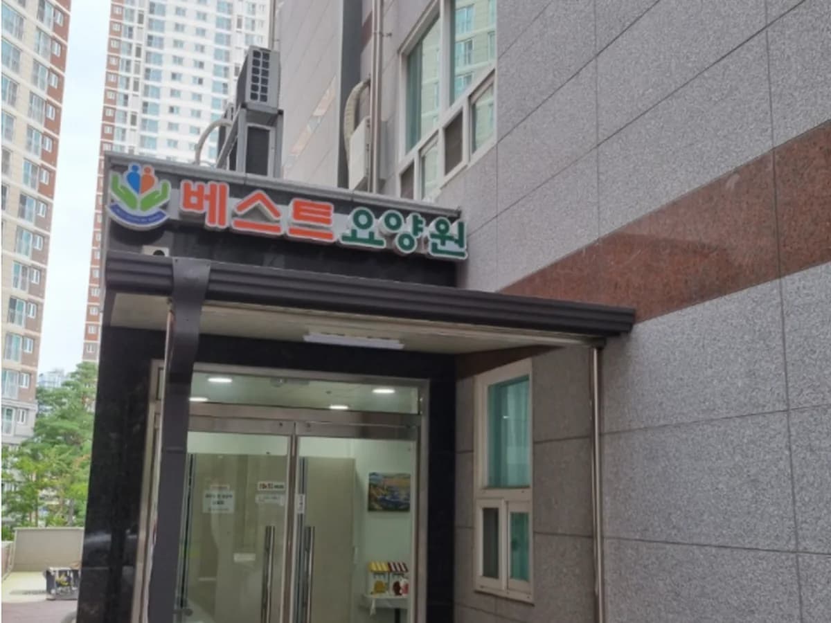 베스트요양원 이미지 2