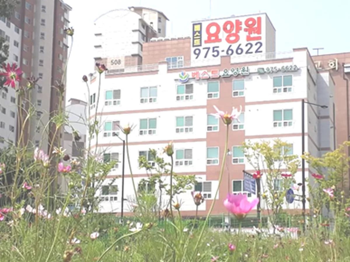 베스트요양원 이미지 3