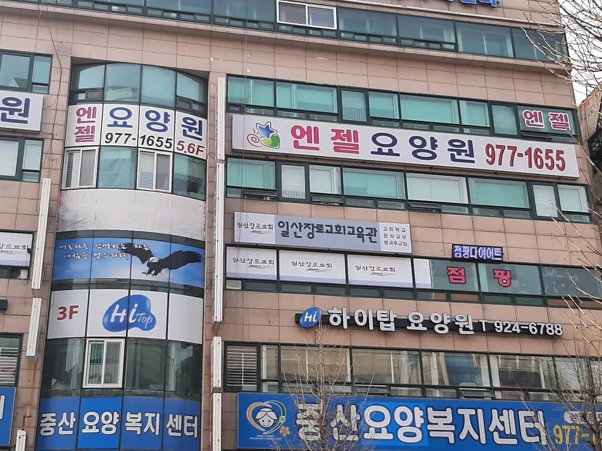 중산요양복지센터 이미지 1