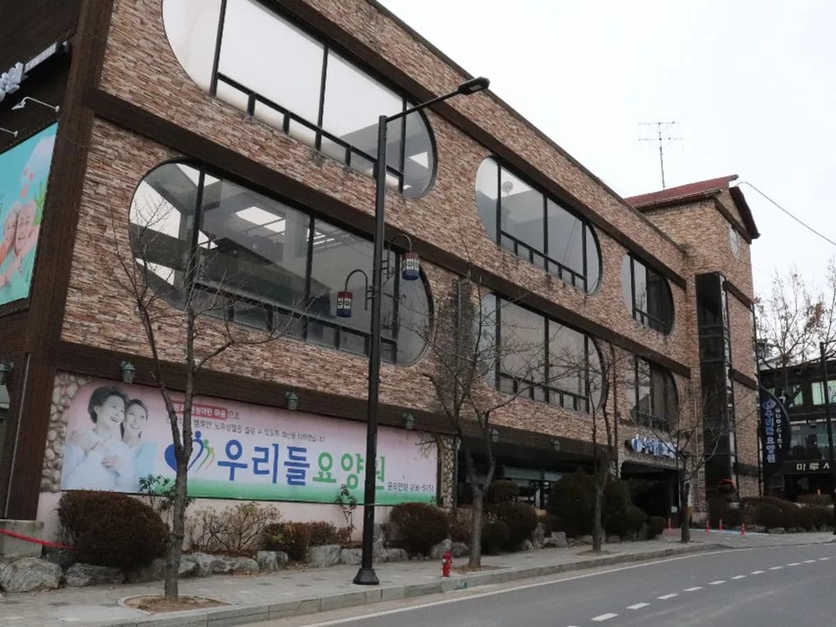 우리들요양원 이미지 1