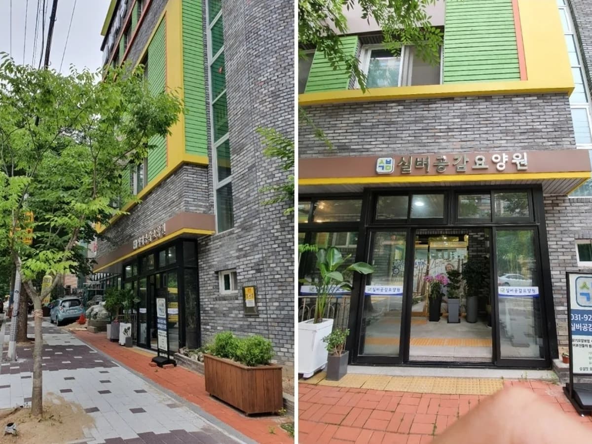 실버공감요양원 이미지 6