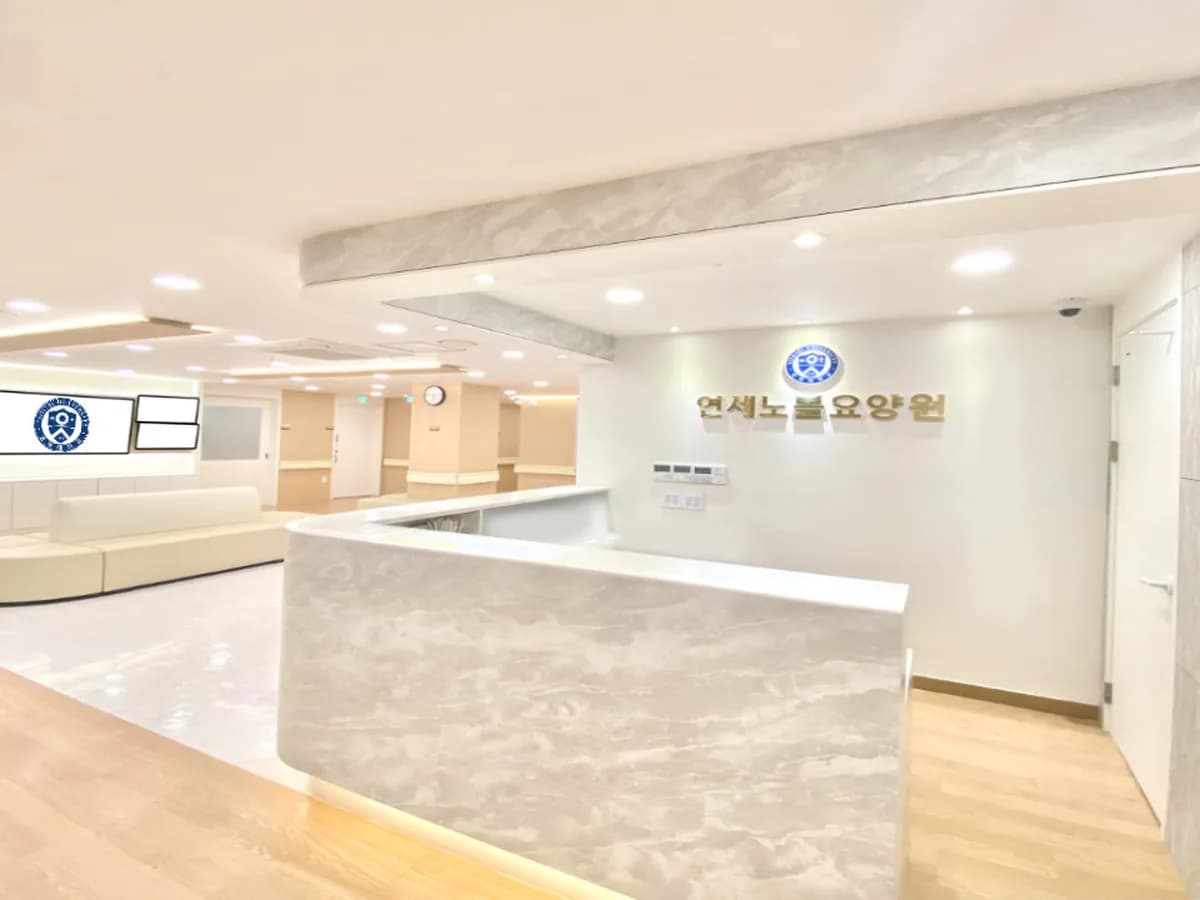 연세노블요양원 이미지 2