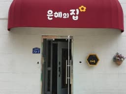 은혜의집