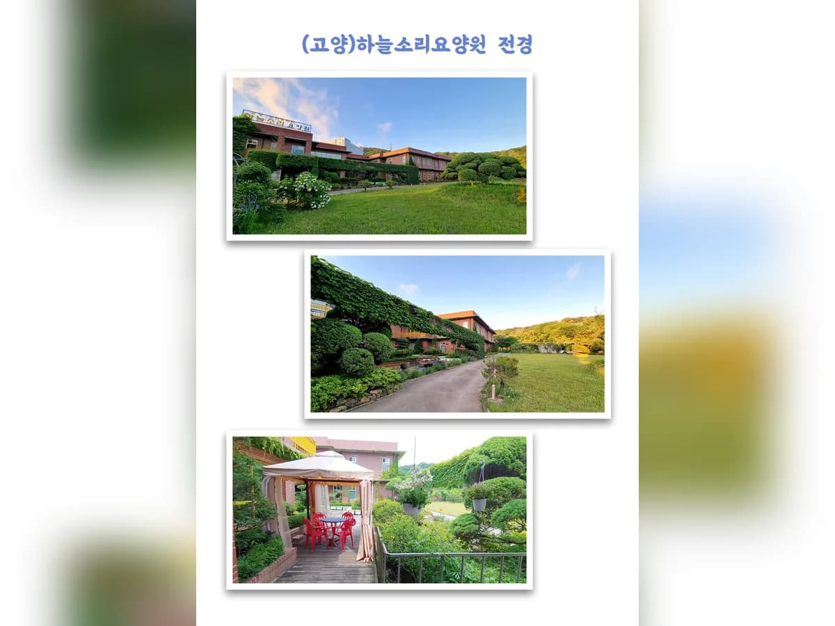 (고양)하늘소리요양원 이미지 2
