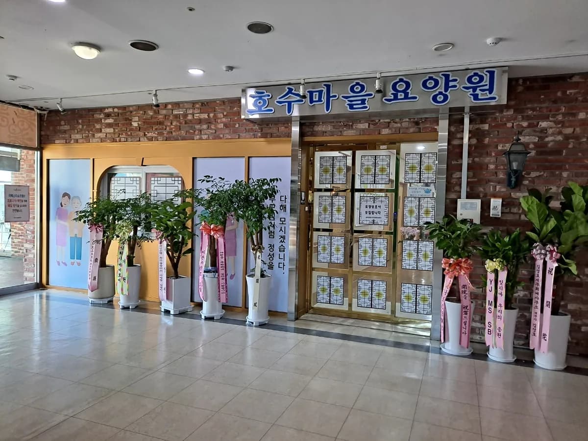 호수마을요양원 이미지 2