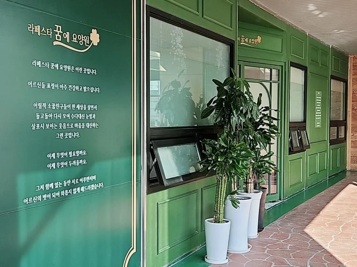 라페스타꿈에요양원 이미지 1