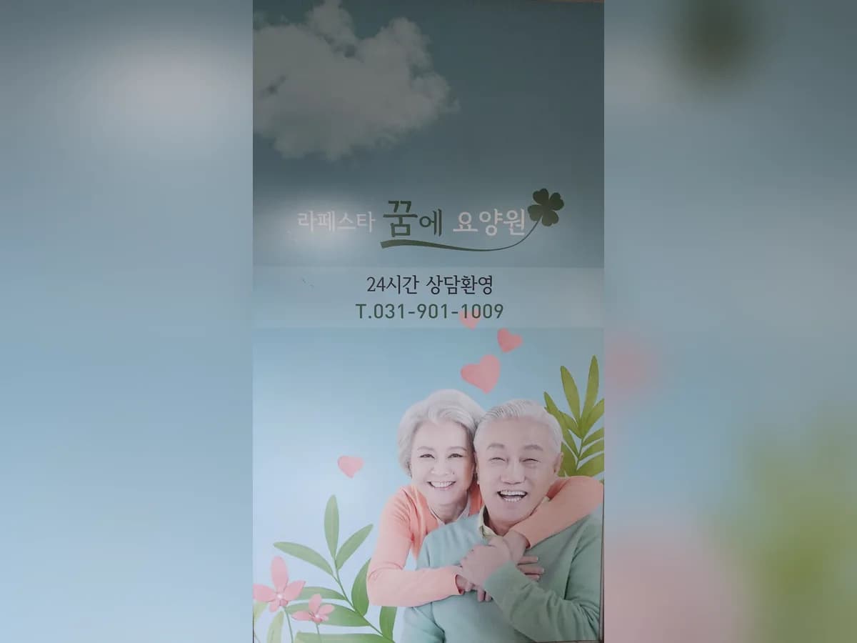 라페스타꿈에요양원 이미지 4