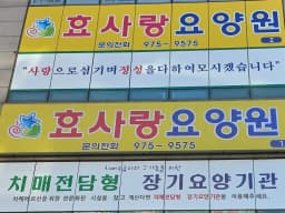 효사랑요양원1