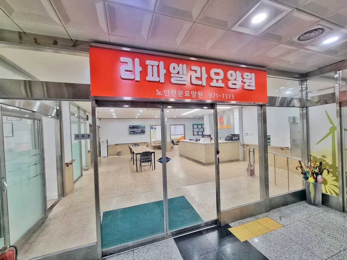 라파엘라요양원 이미지 6