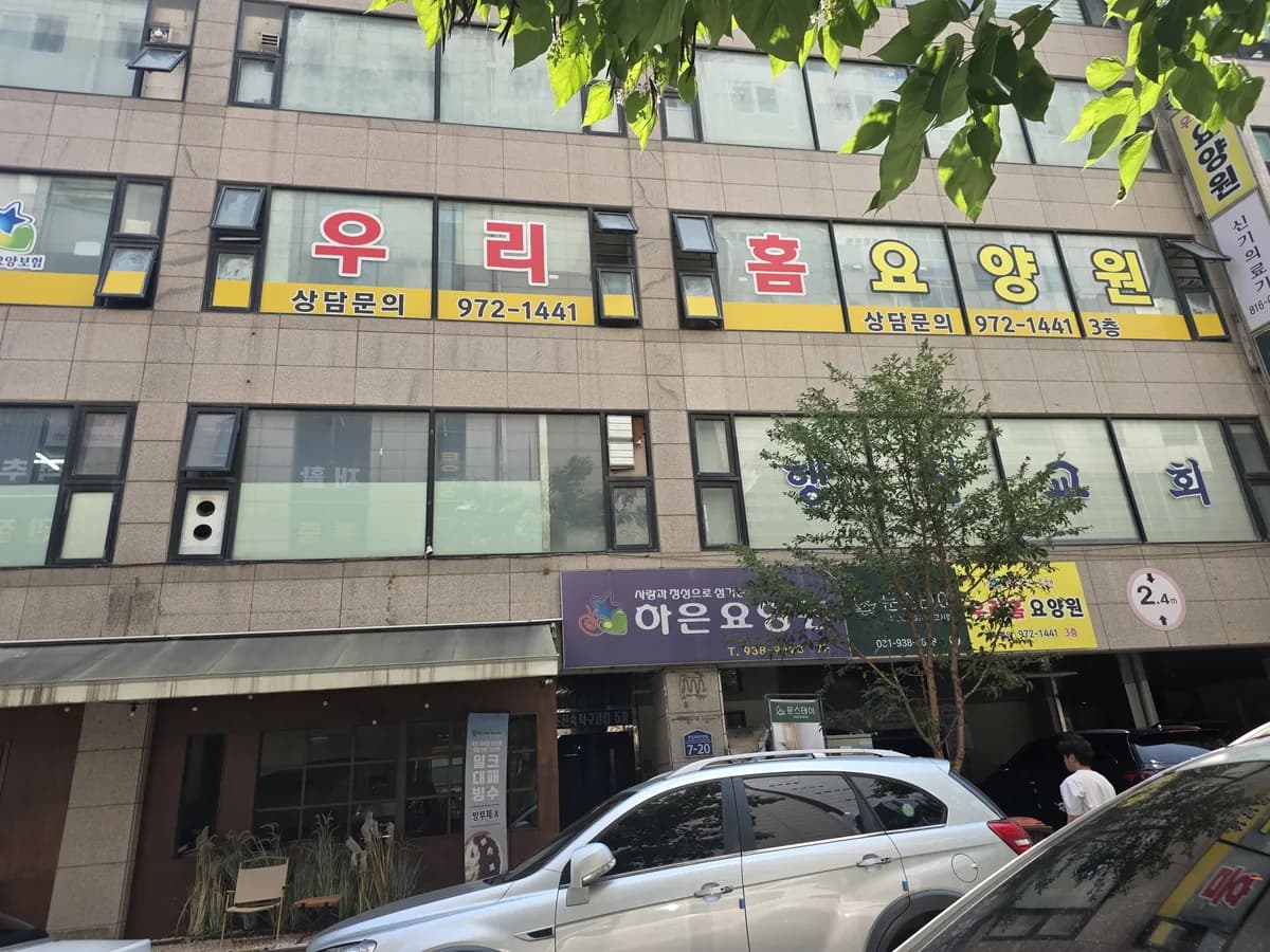 우리홈요양원2 이미지 2