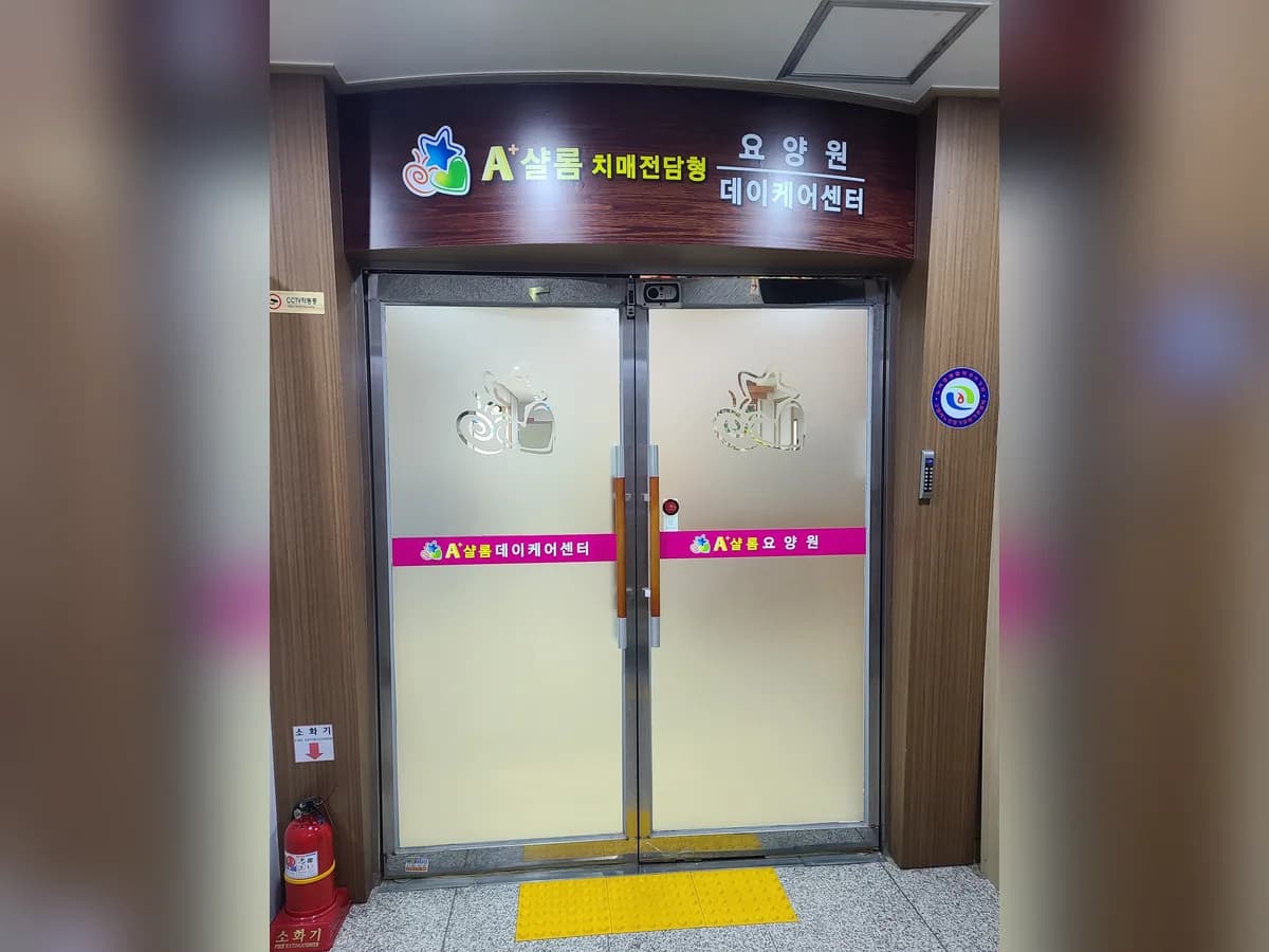 A+샬롬요양원 이미지 2