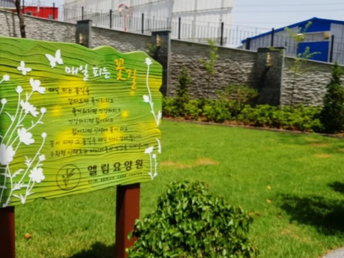 엘림요양원 이미지 3