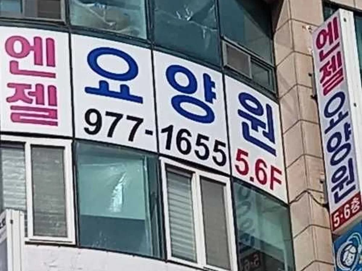 엔젤요양원 이미지 1
