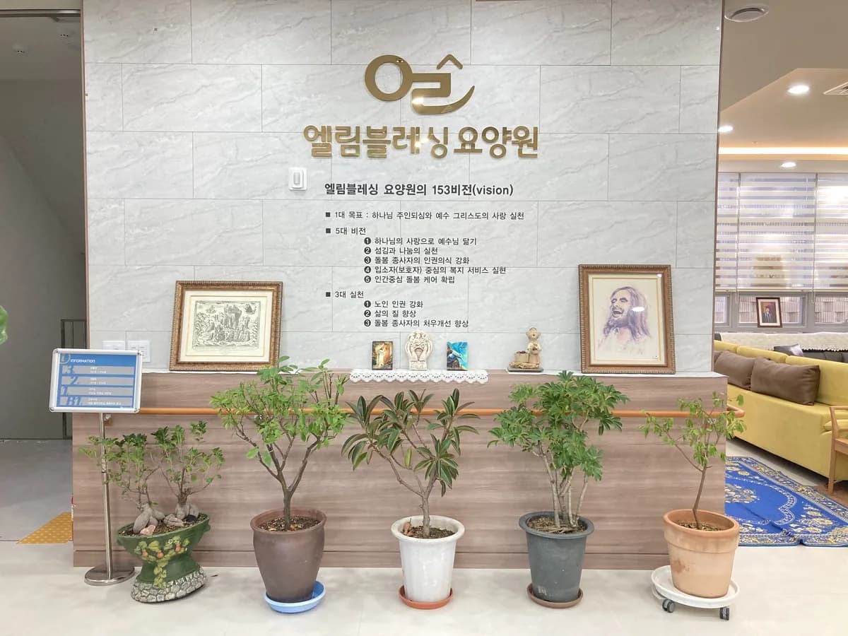 엘림블레싱요양원 이미지 3
