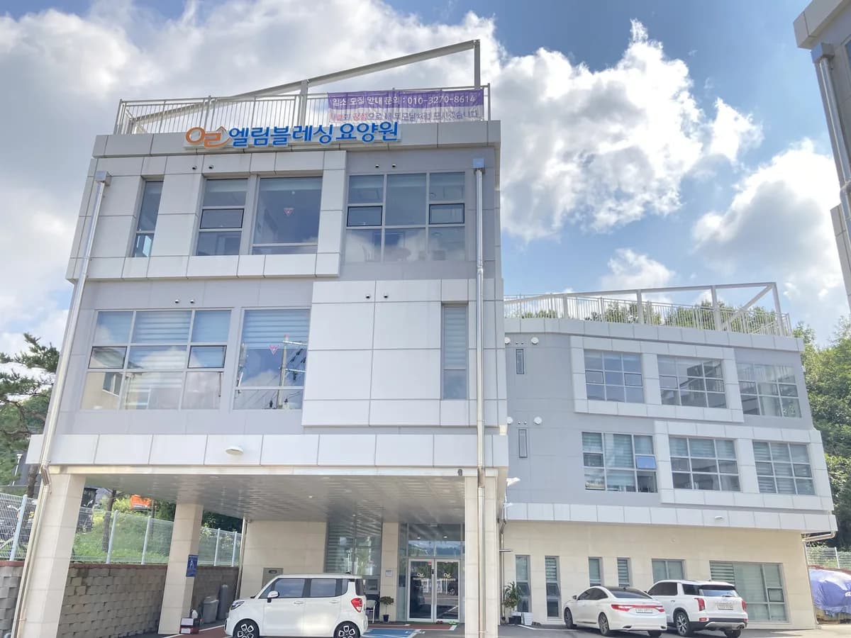 엘림블레싱요양원 이미지 4