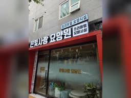 은빛사랑요양원