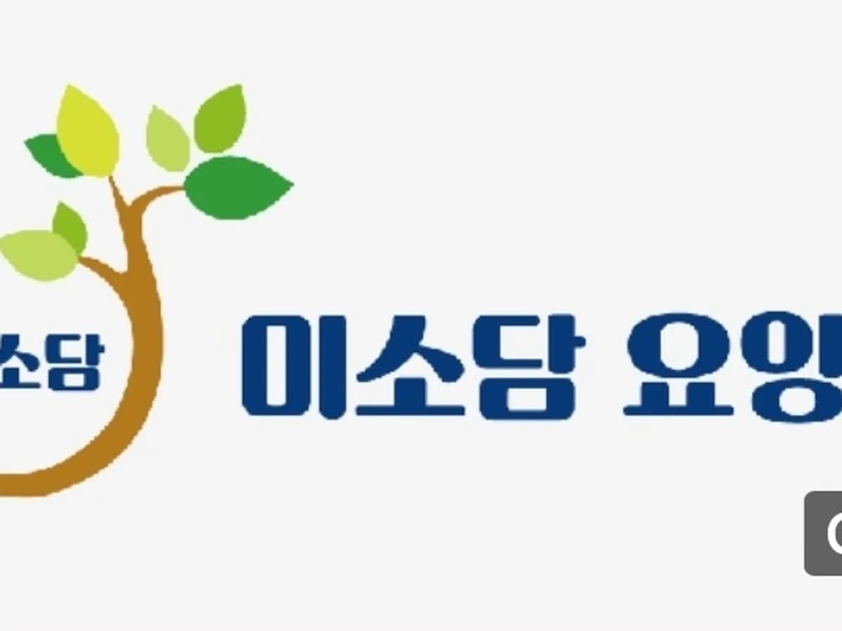미소담요양원 이미지 1