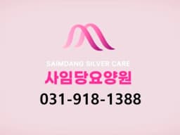 사임당요양원