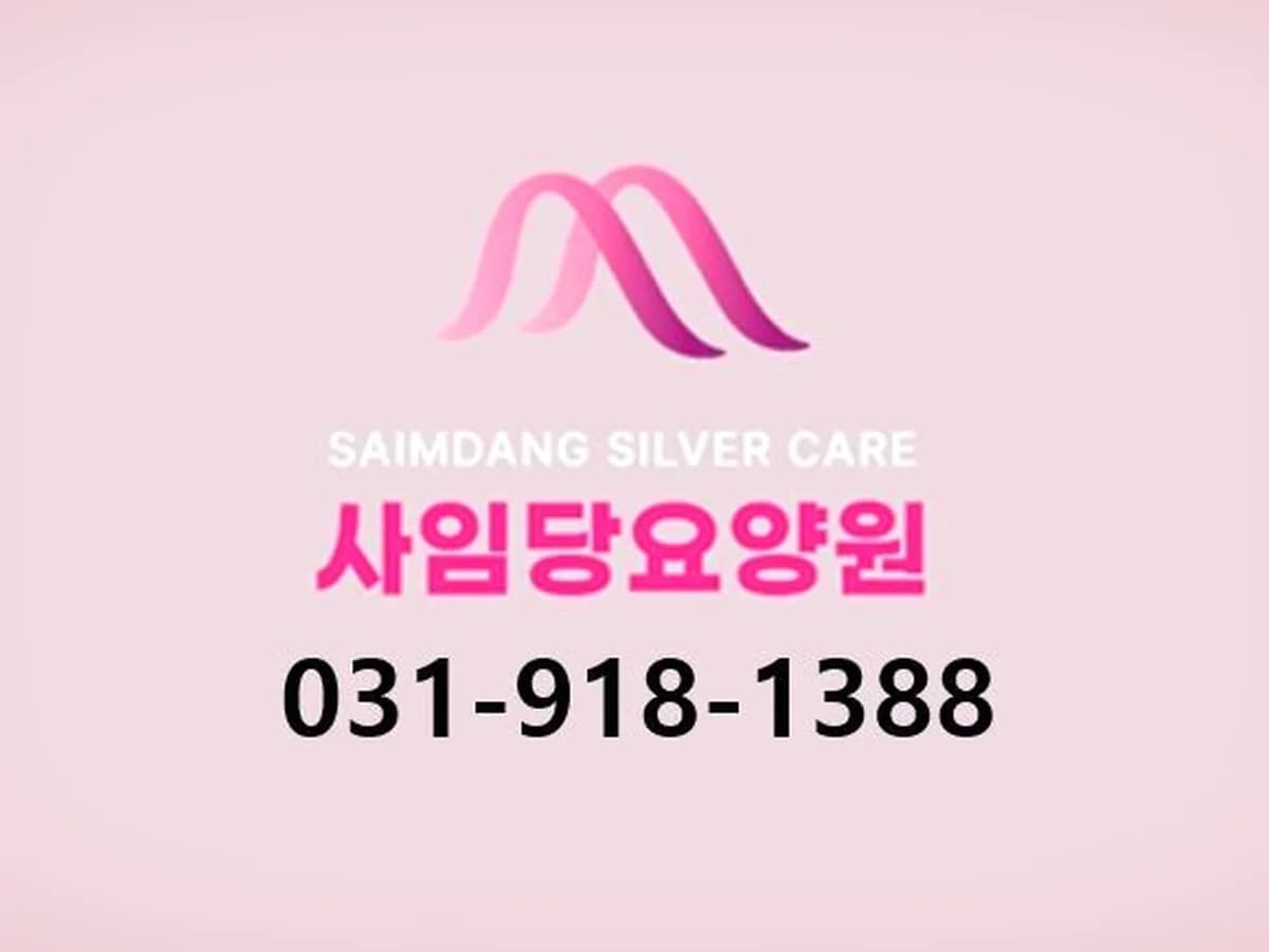 사임당요양원 이미지 1