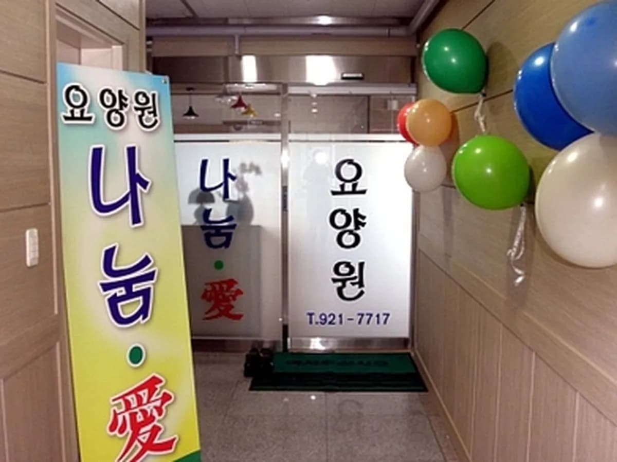 나눔애요양원 이미지 4
