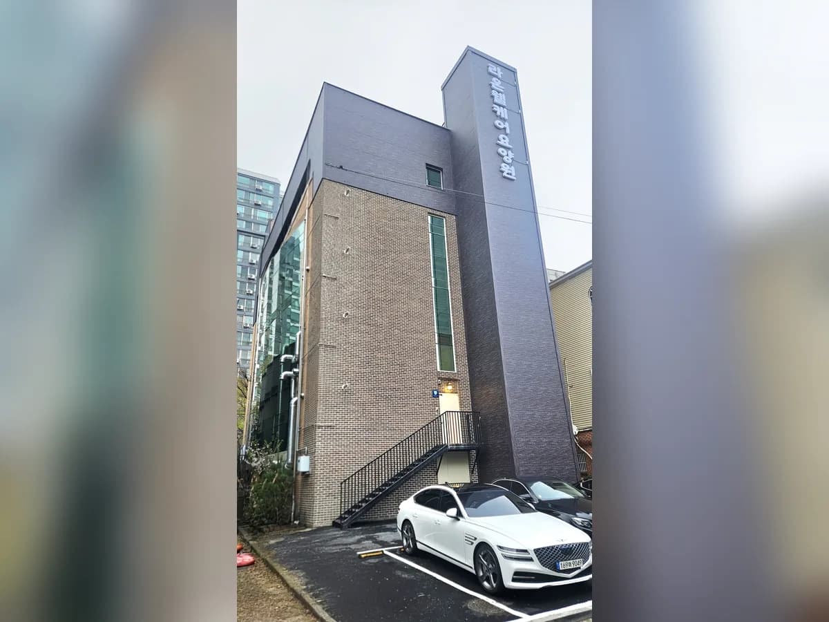 라온웰케어요양원 이미지 3