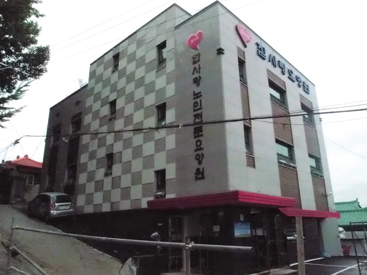 참사랑노인전문요양원 이미지 4