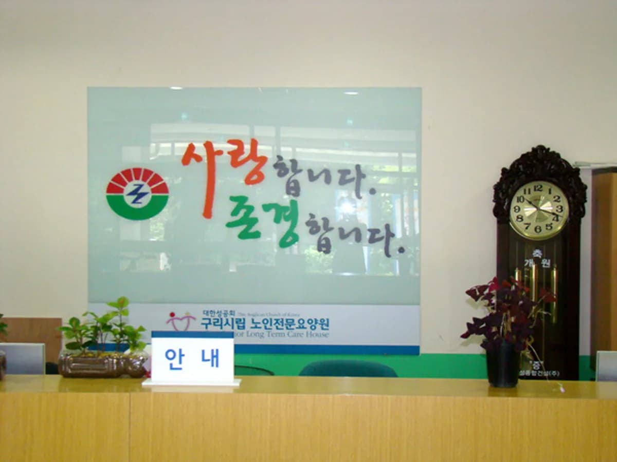 구리시립노인전문요양원 이미지 1