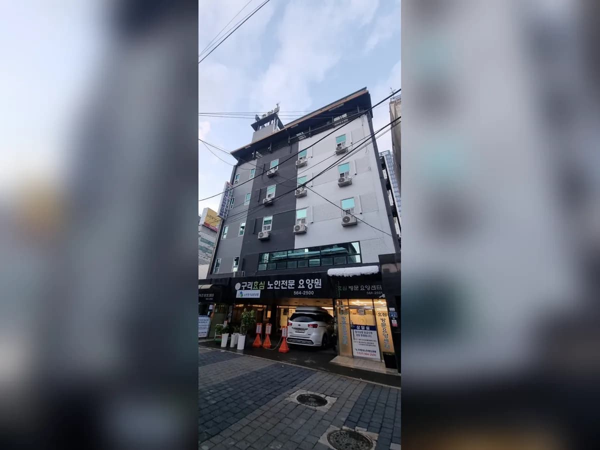 구리효심노인요양원 이미지 1