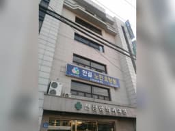한결노인요양원