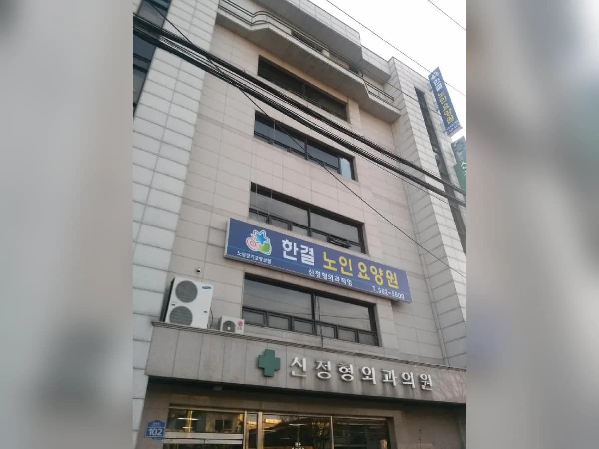 한결노인요양원 이미지 1