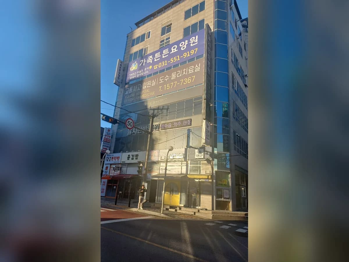 가족튼튼요양원 이미지 1