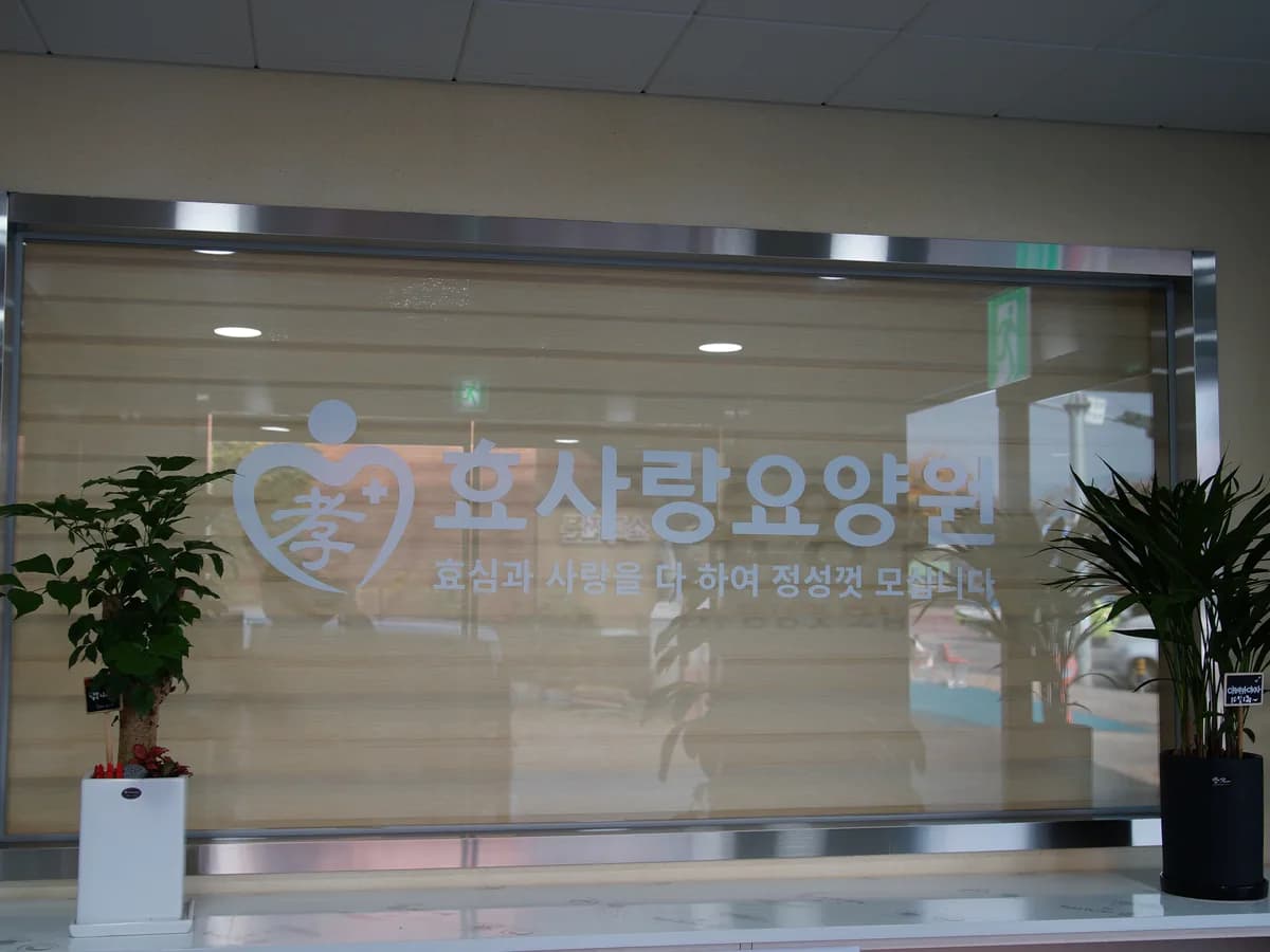 효사랑요양원 이미지 4