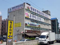 행복한현대요양원