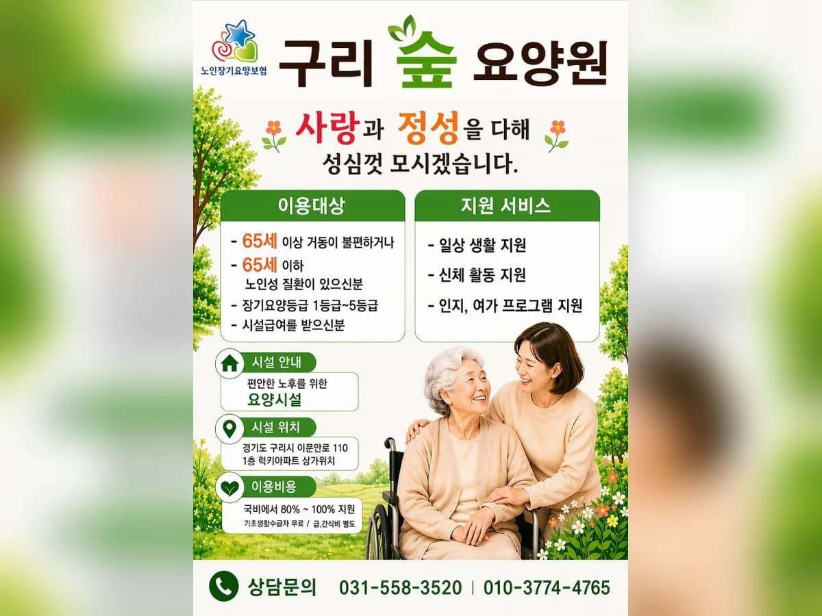 구리숲요양원 이미지 1