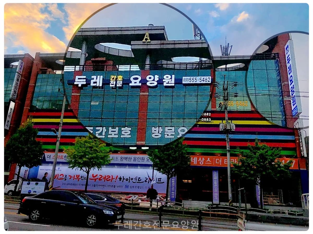 두레간호전문요양원 이미지 1