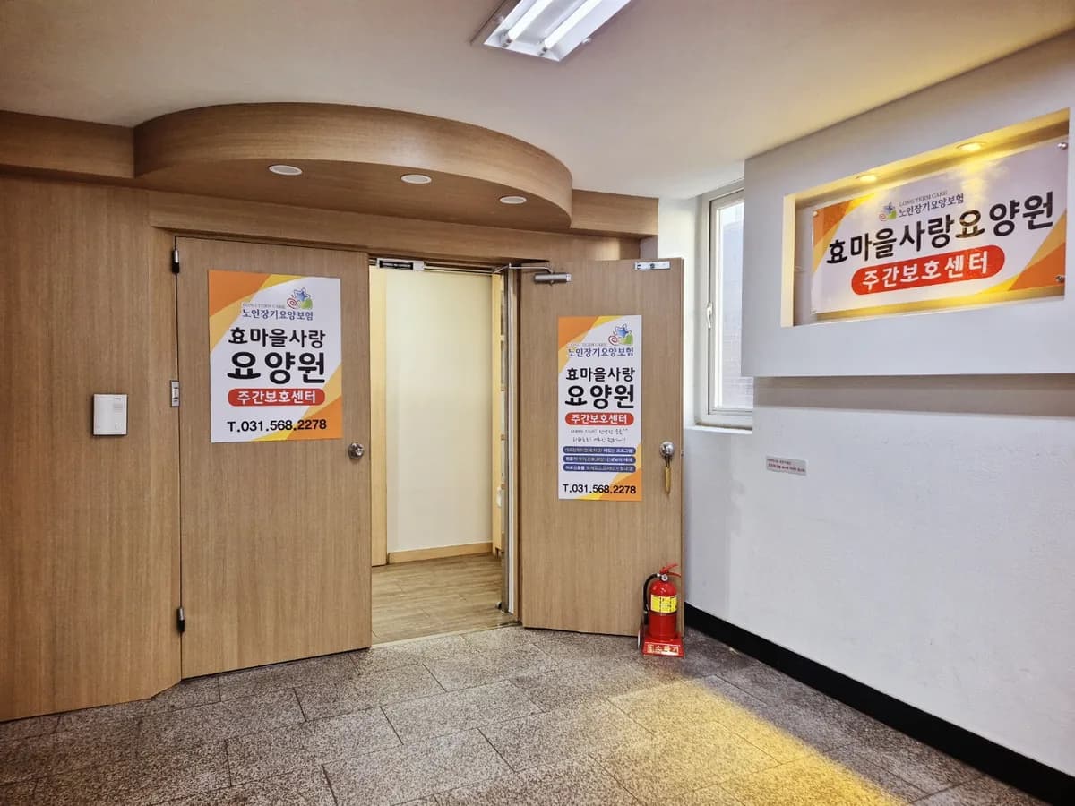 효마을사랑요양원 이미지 1