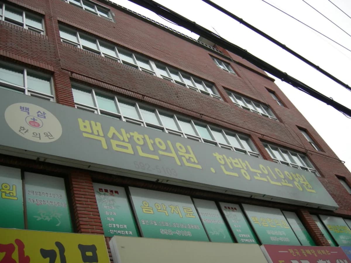 백삼한방요양원 이미지 2
