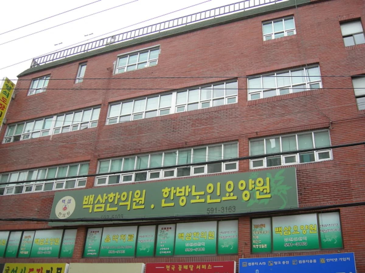 백삼한방요양원 이미지 3