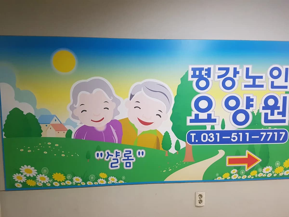 평강노인요양원 이미지 5