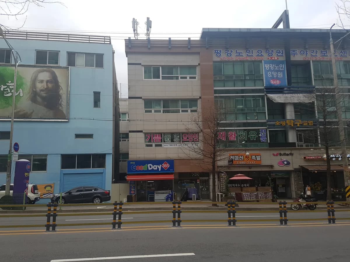 평강노인요양원 이미지 6
